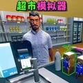 開(kāi)個(gè)超市官方版
