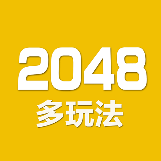 2048官方版