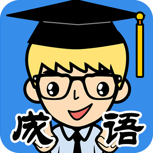 成語搶答單機版