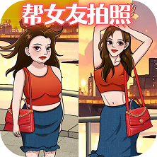 幫她拍照安卓版