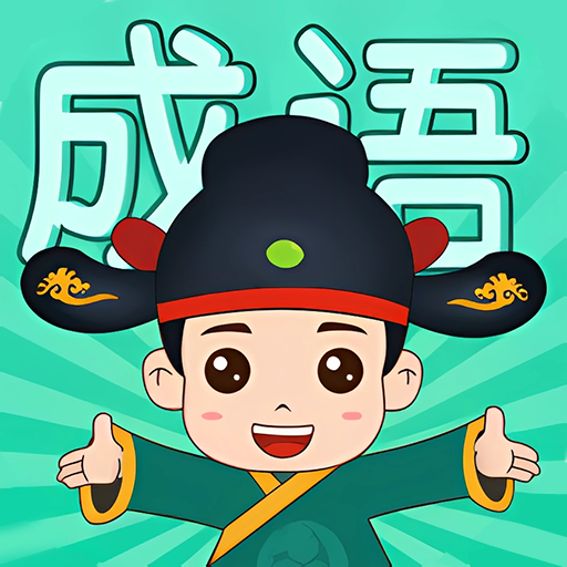 成語英雄榜APP版