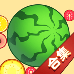 合成大西瓜合集APP版