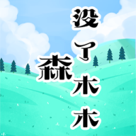 森木手游最新版