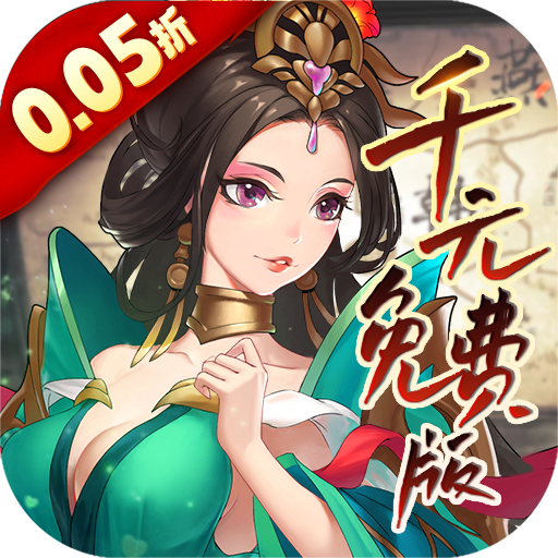 主公快跑0.05折免費(fèi)千元版