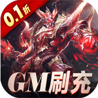 天使紀元GM刷充0.1折版攻略