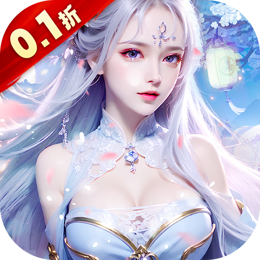 仙域無雙0.1折刪測返還版