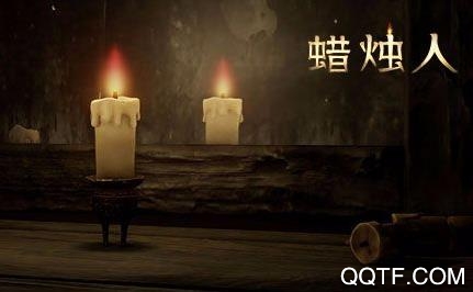 蠟燭人最新版下載