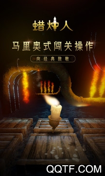 蠟燭人最新版下載