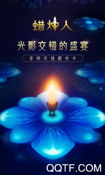 蠟燭人最新版下載