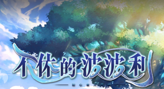 不休的波波利破解版