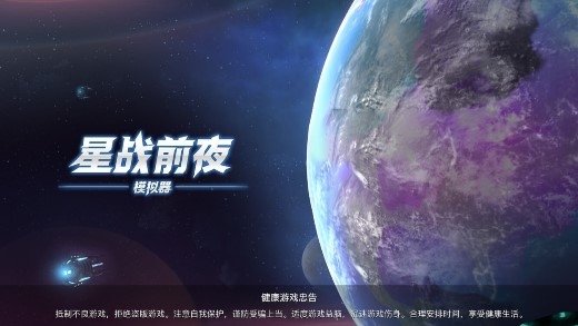 星戰(zhàn)前夜模擬器破解版