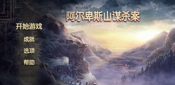 阿爾卑斯山謀殺案內(nèi)購破解版 阿爾卑斯山謀殺案內(nèi)購破解版