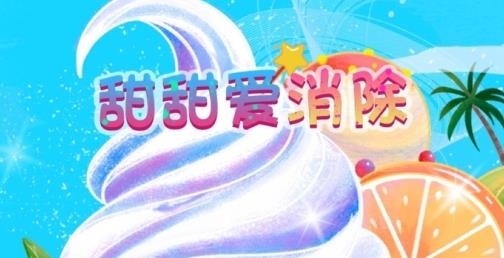 甜甜愛消除手游最新版