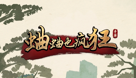 蛐蛐也瘋狂手游正版