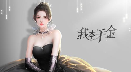 我本千金官方版