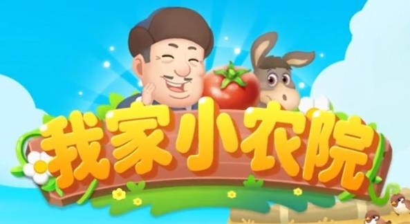 我家小農(nóng)院手游最新版