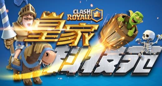皇室戰(zhàn)爭騰訊版