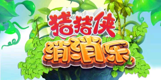 豬豬俠消消樂內(nèi)購破解版