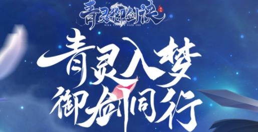 青靈御劍訣手游安卓版