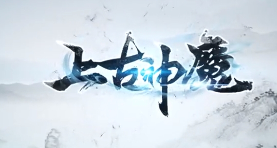 上古神魔官方版