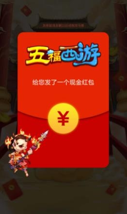 五福西游紅包版