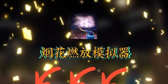 煙花燃放模擬器中文版