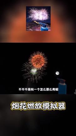 煙花燃放模擬器中文版