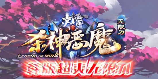 凌宵殺神惡魔最新版本