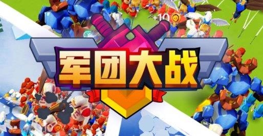 軍團(tuán)大戰(zhàn)手游最新版