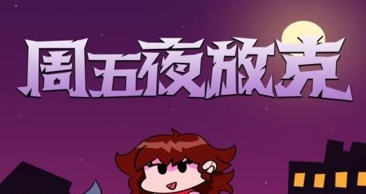 周五放克夜手游最新版