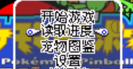 口袋妖怪彈珠臺(tái)安卓版