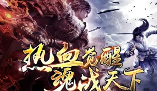 神魔專屬傳奇手游官方版
