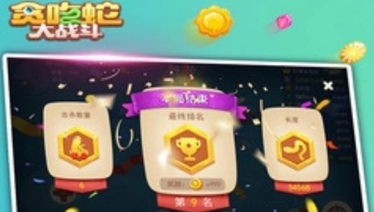 貪吃蛇大戰(zhàn)斗游戲最新版