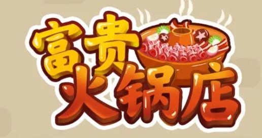 富貴火鍋店手游最新版