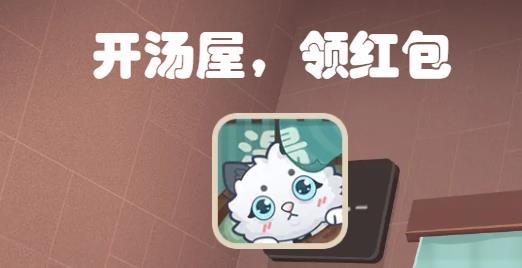 白貓湯屋手游最新版