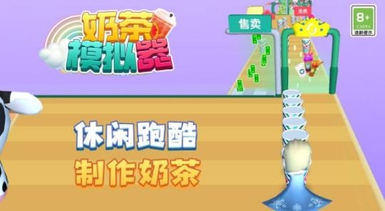 奶茶模擬器3D抖音版