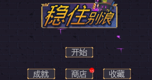地下城割草破解版
