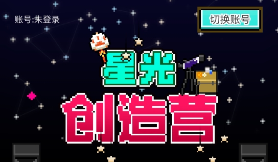 星光創(chuàng)造營破解版最新2022