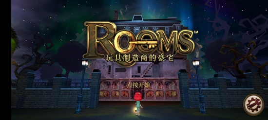 玩具制造商的豪宅全物品解鎖版ROOMS
