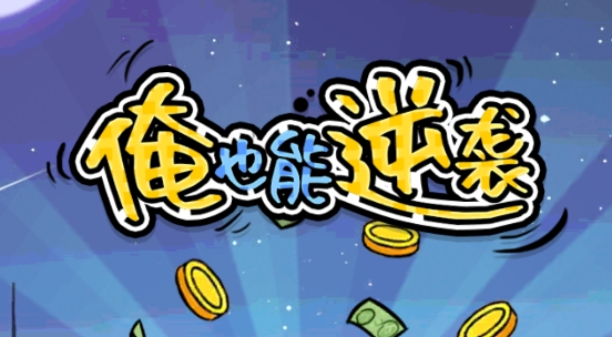 俺也能逆襲破解版無限鈔票