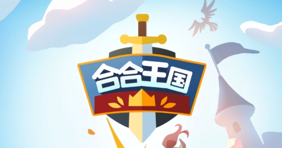 合合王國最新版