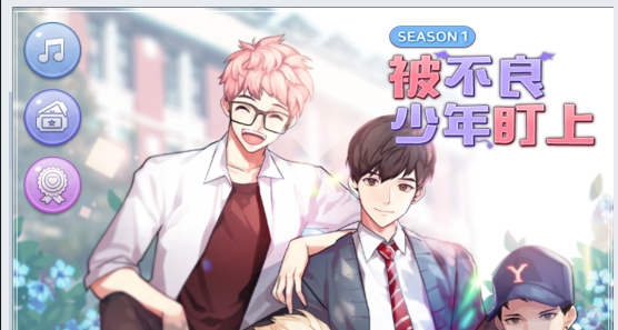 被不良少年盯上最新版