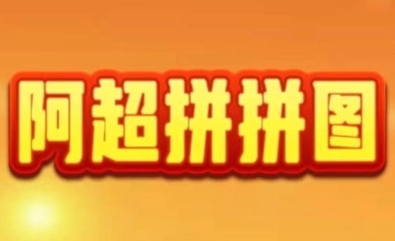 阿超拼拼圖紅包版