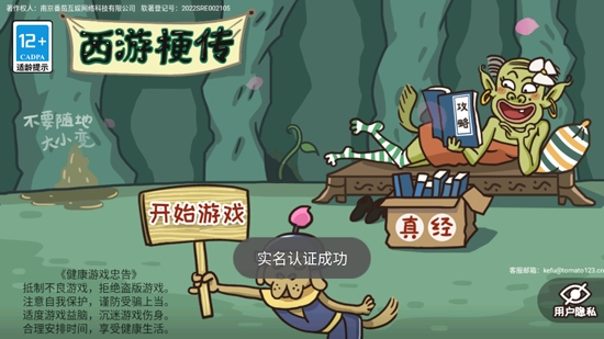 西游梗傳破解版最新