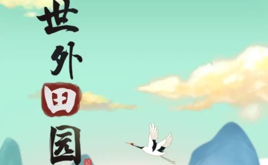 世外田園紅包版 世外田園紅包版