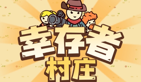 幸存者村莊2022最新版