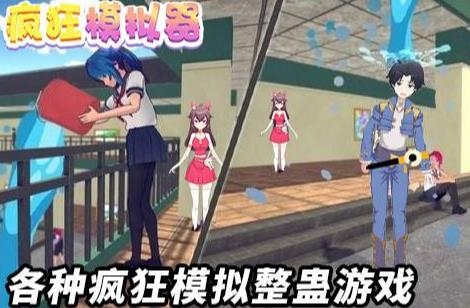 瘋狂模擬器最新版