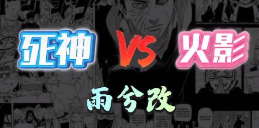 死神vs火影Bvn雨兮改4.2.1經(jīng)典版