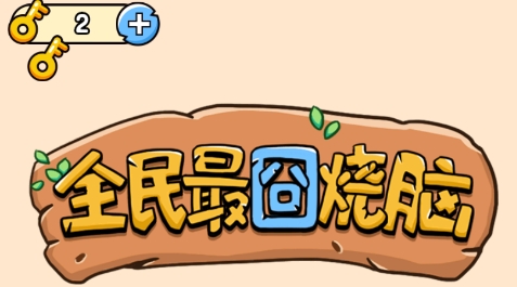 全民最囧燒腦免廣告版