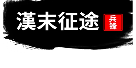 漢末征途：兵鋒免廣告獲取獎勵版